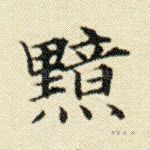 黯