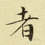 者