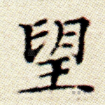 望