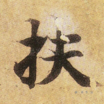 扶