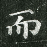 而