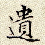 遗