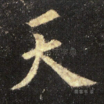 天