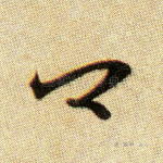 卿