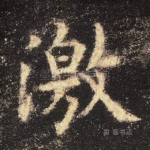 激