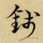 钱