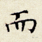 而