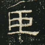 臣