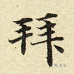 拜
