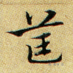 筐