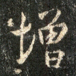 增