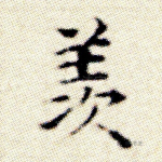 羡