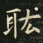 宏