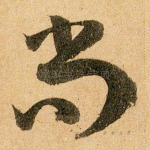 尚