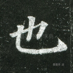 也