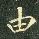 由