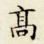 高