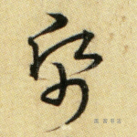 纸