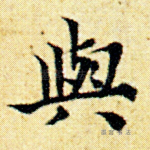 与