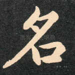 名
