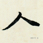 人