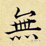 无