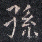 孙