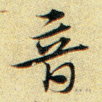 音