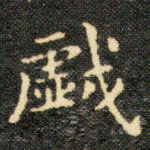 戏