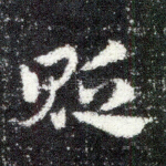 贬