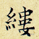缕