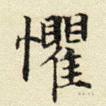 惧