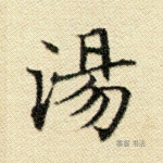 汤