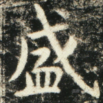 盛