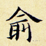 俞
