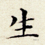 生