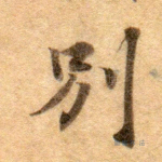 别