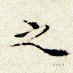 之