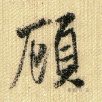 顾