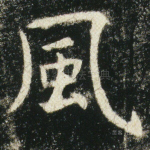 风