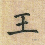 王