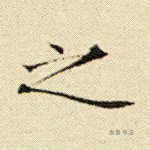 之