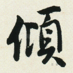 倾