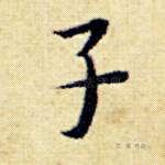子