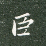 臣