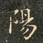 陽