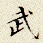 武