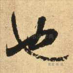 也