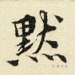 默