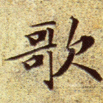 歌